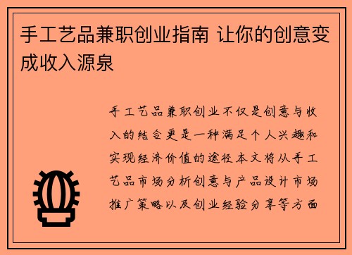 手工艺品兼职创业指南 让你的创意变成收入源泉