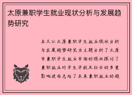 太原兼职学生就业现状分析与发展趋势研究