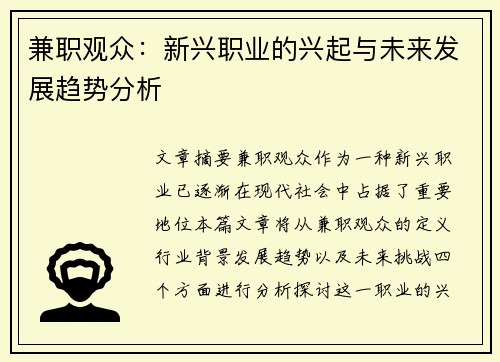 兼职观众：新兴职业的兴起与未来发展趋势分析
