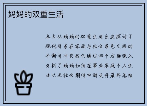 妈妈的双重生活