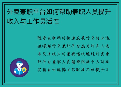外卖兼职平台如何帮助兼职人员提升收入与工作灵活性
