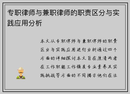 专职律师与兼职律师的职责区分与实践应用分析