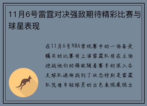 11月6号雷霆对决强敌期待精彩比赛与球星表现