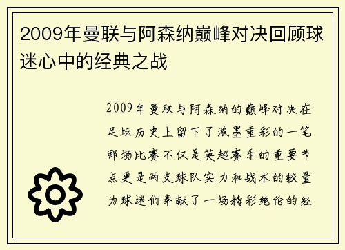 2009年曼联与阿森纳巅峰对决回顾球迷心中的经典之战