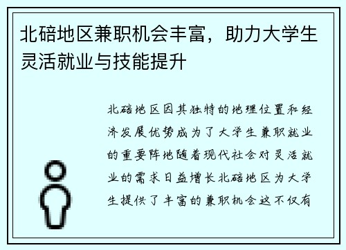 北碚地区兼职机会丰富，助力大学生灵活就业与技能提升