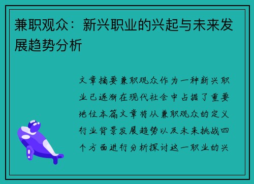 兼职观众：新兴职业的兴起与未来发展趋势分析