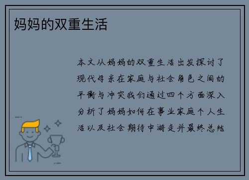 妈妈的双重生活