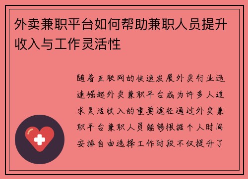 外卖兼职平台如何帮助兼职人员提升收入与工作灵活性