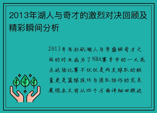 2013年湖人与奇才的激烈对决回顾及精彩瞬间分析
