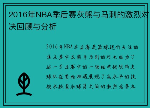 2016年NBA季后赛灰熊与马刺的激烈对决回顾与分析