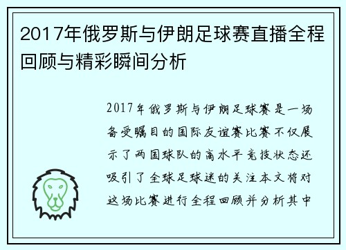 2017年俄罗斯与伊朗足球赛直播全程回顾与精彩瞬间分析