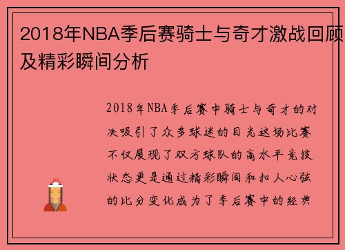 2018年NBA季后赛骑士与奇才激战回顾及精彩瞬间分析