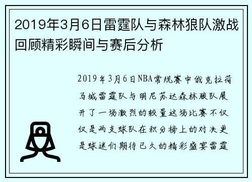2019年3月6日雷霆队与森林狼队激战回顾精彩瞬间与赛后分析