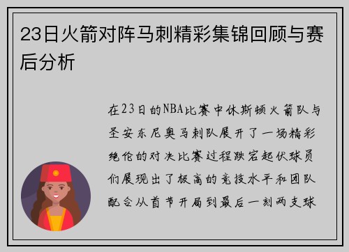 23日火箭对阵马刺精彩集锦回顾与赛后分析
