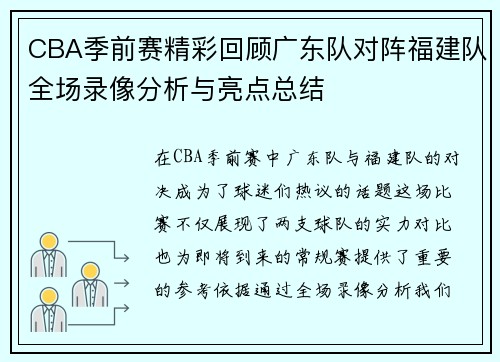CBA季前赛精彩回顾广东队对阵福建队全场录像分析与亮点总结