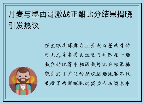 丹麦与墨西哥激战正酣比分结果揭晓引发热议