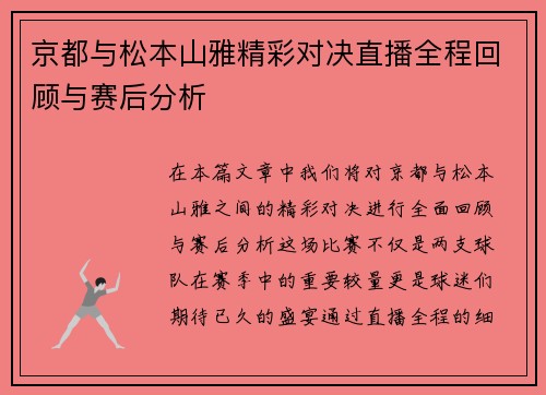 京都与松本山雅精彩对决直播全程回顾与赛后分析
