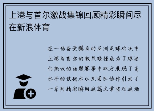 上港与首尔激战集锦回顾精彩瞬间尽在新浪体育