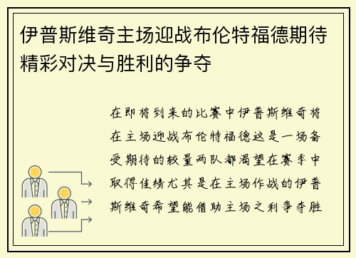 伊普斯维奇主场迎战布伦特福德期待精彩对决与胜利的争夺
