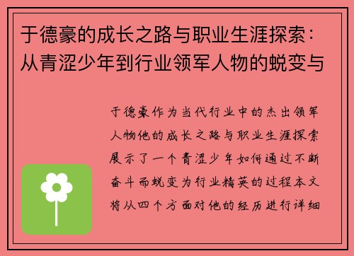 于德豪的成长之路与职业生涯探索：从青涩少年到行业领军人物的蜕变与奋斗