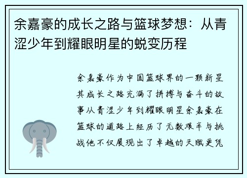 余嘉豪的成长之路与篮球梦想：从青涩少年到耀眼明星的蜕变历程