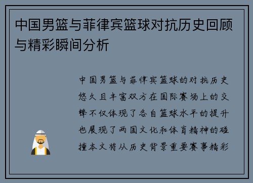 中国男篮与菲律宾篮球对抗历史回顾与精彩瞬间分析