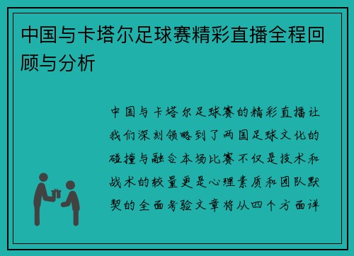 中国与卡塔尔足球赛精彩直播全程回顾与分析