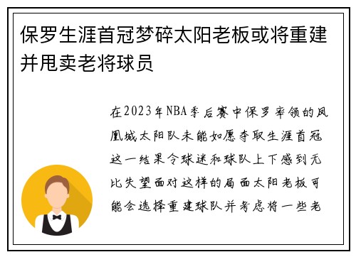 保罗生涯首冠梦碎太阳老板或将重建并甩卖老将球员