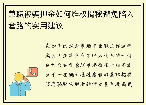 兼职被骗押金如何维权揭秘避免陷入套路的实用建议