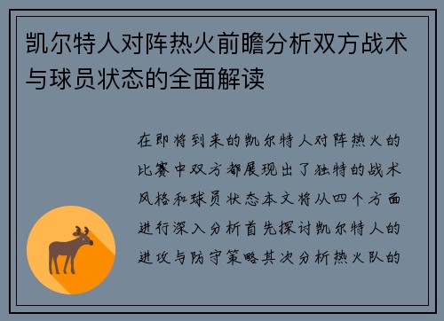 凯尔特人对阵热火前瞻分析双方战术与球员状态的全面解读
