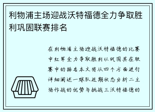 利物浦主场迎战沃特福德全力争取胜利巩固联赛排名