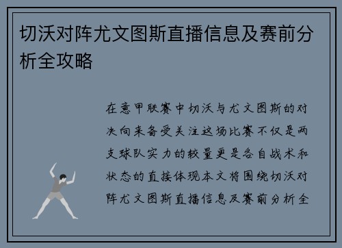 切沃对阵尤文图斯直播信息及赛前分析全攻略