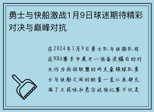 勇士与快船激战1月9日球迷期待精彩对决与巅峰对抗