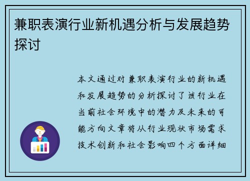兼职表演行业新机遇分析与发展趋势探讨