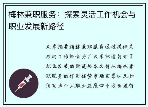 梅林兼职服务：探索灵活工作机会与职业发展新路径