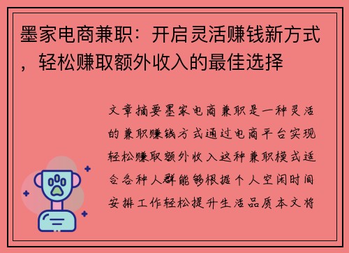 墨家电商兼职：开启灵活赚钱新方式，轻松赚取额外收入的最佳选择