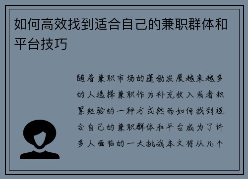 如何高效找到适合自己的兼职群体和平台技巧