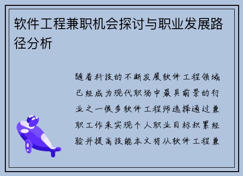 软件工程兼职机会探讨与职业发展路径分析