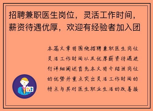 招聘兼职医生岗位，灵活工作时间，薪资待遇优厚，欢迎有经验者加入团队