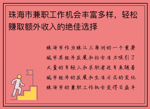 珠海市兼职工作机会丰富多样，轻松赚取额外收入的绝佳选择