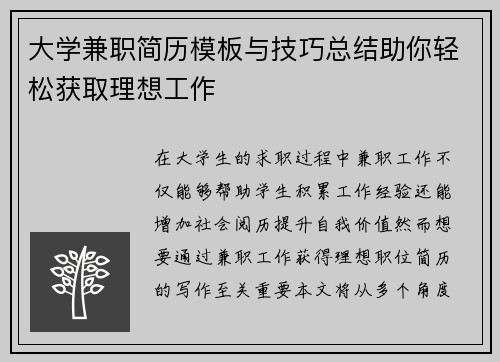 大学兼职简历模板与技巧总结助你轻松获取理想工作