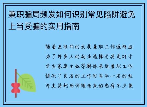 兼职骗局频发如何识别常见陷阱避免上当受骗的实用指南