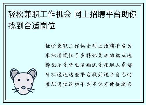 轻松兼职工作机会 网上招聘平台助你找到合适岗位
