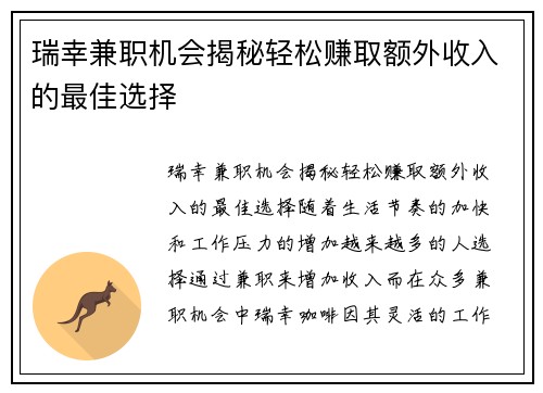 瑞幸兼职机会揭秘轻松赚取额外收入的最佳选择