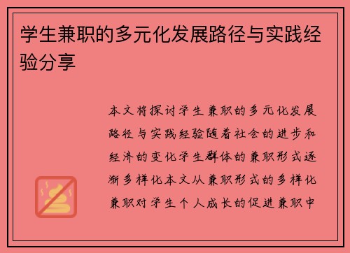 学生兼职的多元化发展路径与实践经验分享