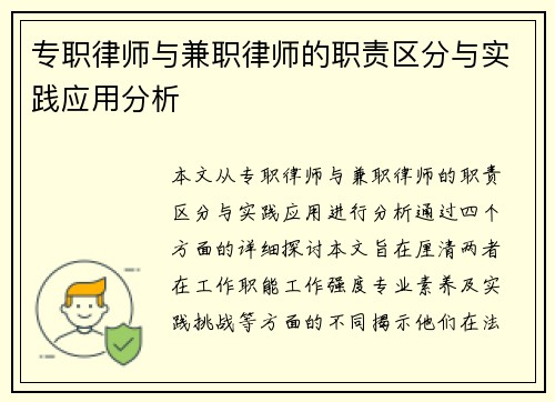 专职律师与兼职律师的职责区分与实践应用分析