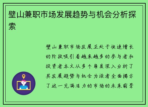 壁山兼职市场发展趋势与机会分析探索