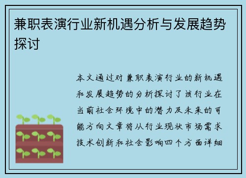 兼职表演行业新机遇分析与发展趋势探讨
