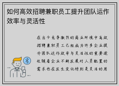 如何高效招聘兼职员工提升团队运作效率与灵活性