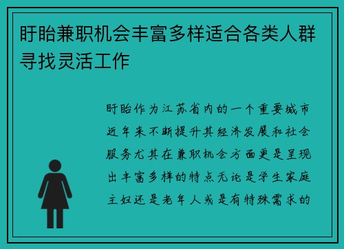 盱眙兼职机会丰富多样适合各类人群寻找灵活工作
